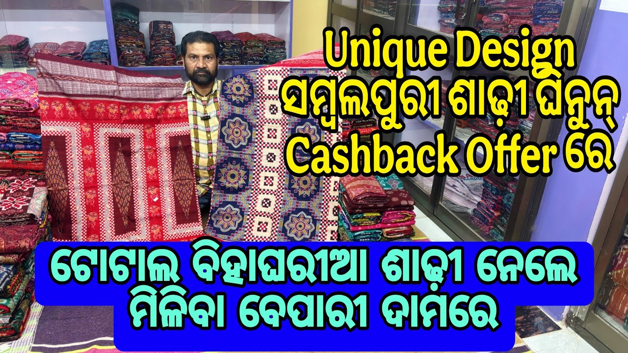ବେପାରୀ ଦାମରେ ଘିନୁନ୍ Unique design ର ସମ୍ବଲପୁରୀ ଶାଢ଼ୀ 😱💥💥.. ଵିହାଘରିଆ Cashback Offer #sairahandloom 