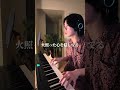 夏の影 / Mrs. GREEN APPLE ピアノ弾き語りカバー