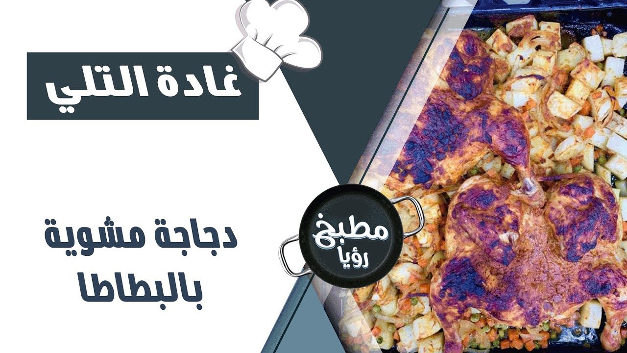 دجاجة مشوية بالبطاطا - YouTube