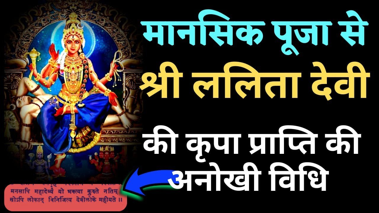 मानसिक पूजा से श्री ललिता त्रिपुरसुन्दरी कॊ प्रसन्न करने की अनोखी विधि/Manasik puja of Devi Lalita