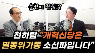 천하람 KBS 순천 출연 '개혁신당은 멸정위기종 소신파 입니다"