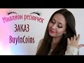 Миллион Ресничек  ❤  Заказ BUYINCOINS