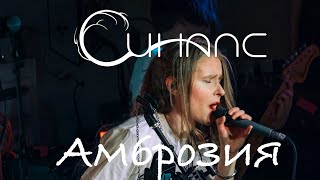 Синапс - Амброзия (Live)