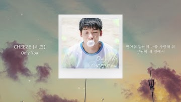 [최초 공개] CHEEZE (치즈) - Only You (영화 