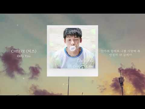 [최초 공개] CHEEZE (치즈) - Only You (영화 '여름날 우리')