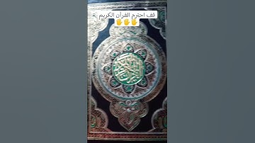 احترم القرآن الكريم 🖐️ من فضلك