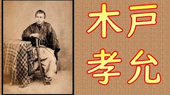 木戸孝允 Youtube