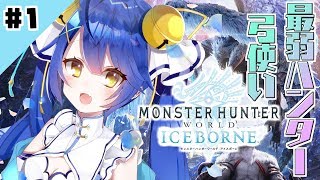 【MHWI】アイスボーン発売日当日！弓ガールだいぼうけん！【天宮こころ/にじさんじ】