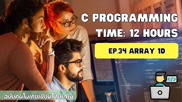 เรียน C Programming ฉบับคนไม่เคยเขียนโปรแกรม EP.34 สร้างคำสั่ง Array 1 มิติ One Dimensional Array 🔥