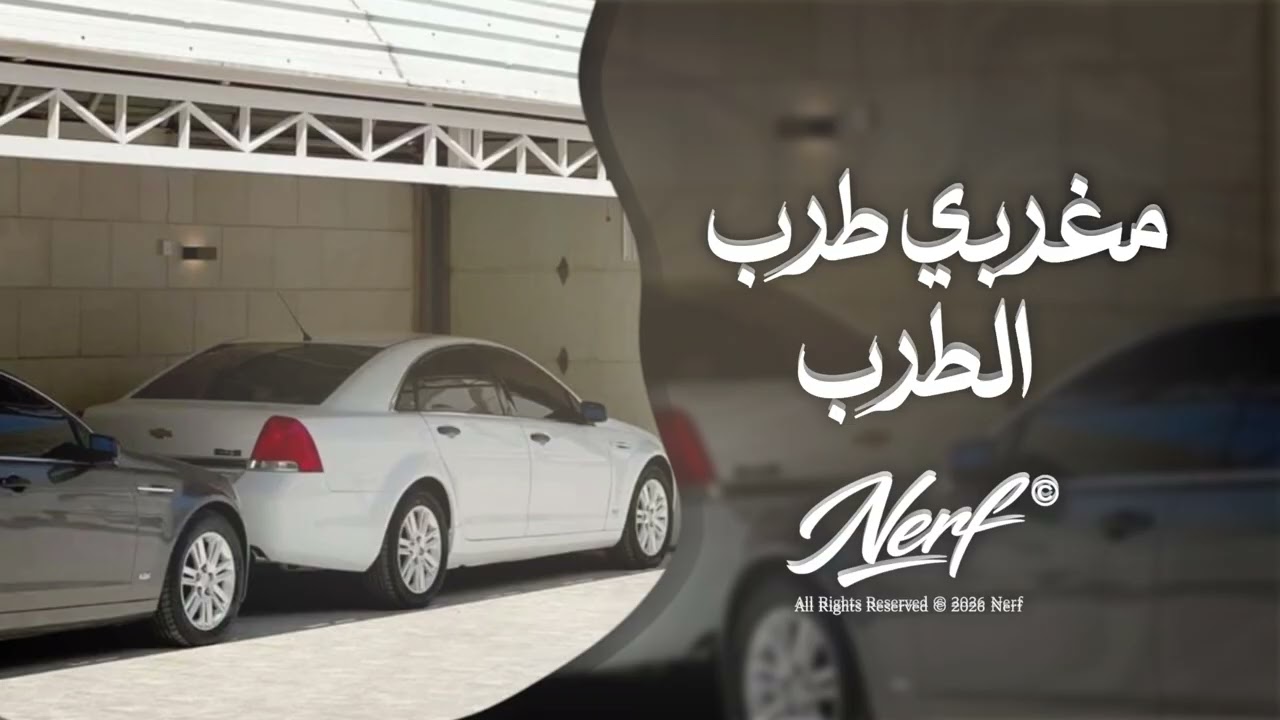 اغاني مغربي طرب الطرب 2026 | مطلوبه اكثر شيء 