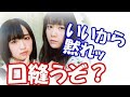 【声優】竹達彩奈「いいから黙れ」悠木碧「口縫うぞ?」