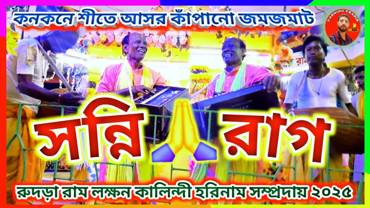 আরো একবার কনকনে শীতে আসর কাঁপানো জমজমাট 🌹সন্নি🙏রাগ🙏রুদড়া রাম লক্ষন কালিন্দী হরিনাম সম্প্রদায় ২০২৫