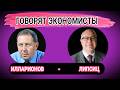 Илларионов & Липсиц ) Что происходит ) Говорят экономисты ) Политический и экономический обзор