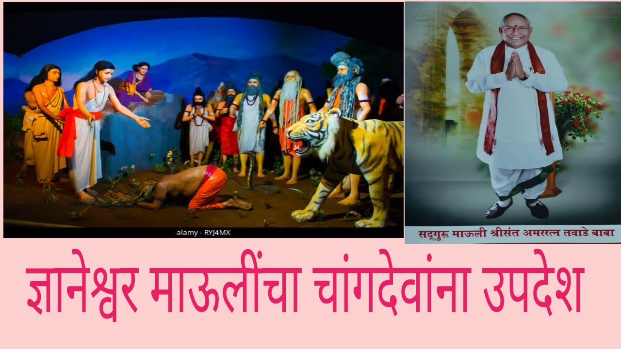 ज्ञानेश्वर माऊलींचा चांगदेवांना उपदेश.... आदरणीय परमपूज्य सद्गुरु माऊली श्री संत अमर रत्न तवाडे बाबा