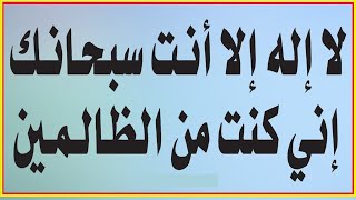 لا اله الا انت سبحانك اني كنت من الظالمين مكررة 1000 مرة | دعاء الاستغفار