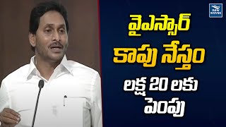 వైఎస్సార్ కాపు నేస్తం లక్ష 20 లకు పెంపు | YCP Manifesto 2024 | New Waves