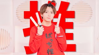 ぱっち】最強の推し！ 踊ってみた【聖誕動画2024】 - YouTube