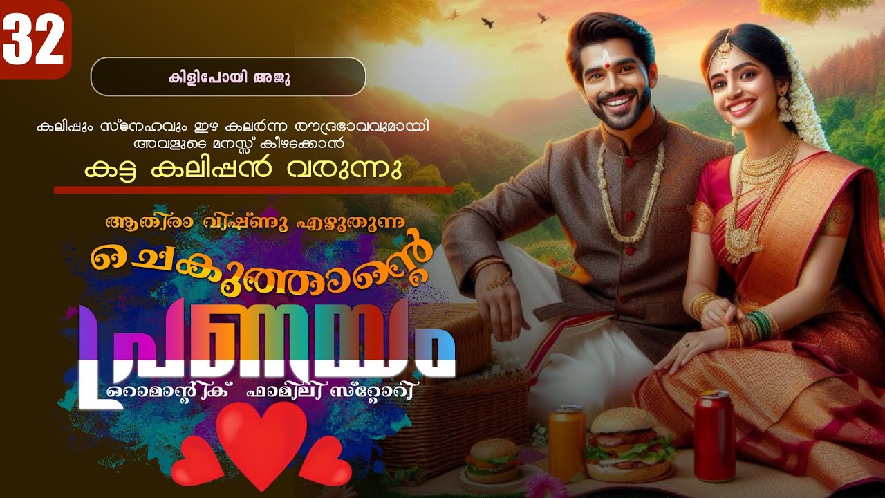 ചെകുത്താന്റെ പ്രണയം - PART - 32 - SHAHUL MALAYIL - ATHIRA VISHNU -  കിളിപോയി അജു