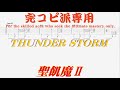 【Tab譜 カラオケ】THUNDER STORM / 聖飢魔II SEIKIMA-II