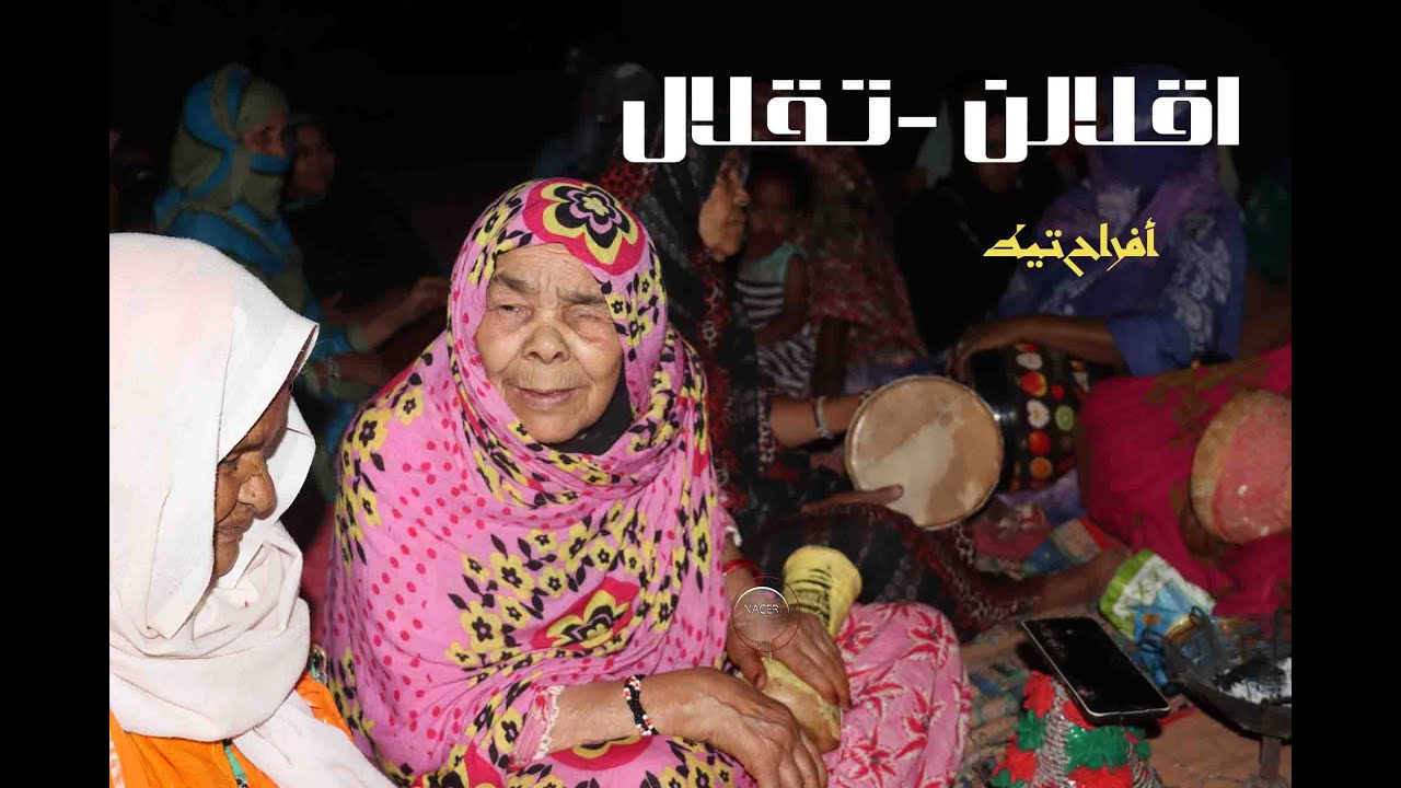 تقليل تيط ميراث الأجيال  أفراح تيط - الرشوق