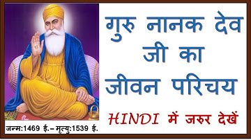 गुरु नानक देव जी का जीवन परिचय/Guru Nanak Dev Ji Life History in Hindi/गुरु नानक देव जी जीवन कथा/