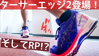 【asics】ターサーエッジ２発売！同時発売のターサーRPって何者？？？