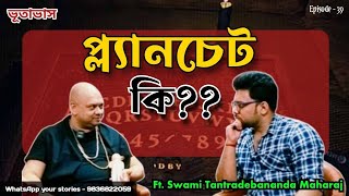 প্ল্যানচেট আসলে কি?? ☠️☠️ প্লানচেট করার নিয়ম || Swami Tantradebananda Maharaj | @bhutavas