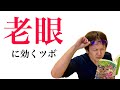 老眼を治すツボ 老眼回復トレーニング方法