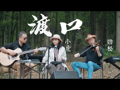 《愚公重庆🎸吉他弹唱》蔡琴,"渡口",太经典了,森林里唱歌【Chinese guitar cover songs】