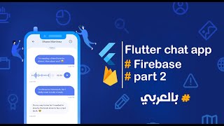 Flutter chat app #part2 #flutter #chat | بالعربي