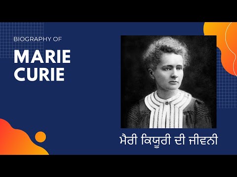ਮੈਰੀ ਕਿਯੂਰੀ ਦੀ ਜੀਵਨੀ ( Biography of Marie Curie )