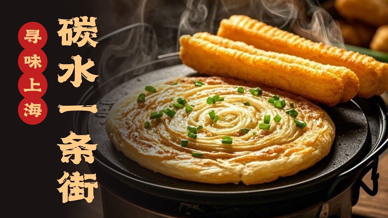 快乐源泉！探访嘉陵路碳水一条街#寻味 #寻味上海