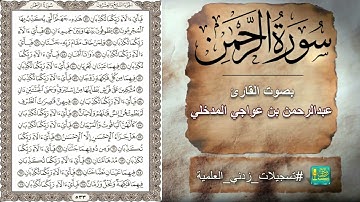 سورة الرحمن بصوت القارئ عبدالرحمن بن عواجي المدخلي