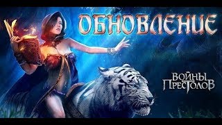 Войны Престолов : Бонусная программа и задания на активность Войны Престолов : Бонусная программа и задания на активность