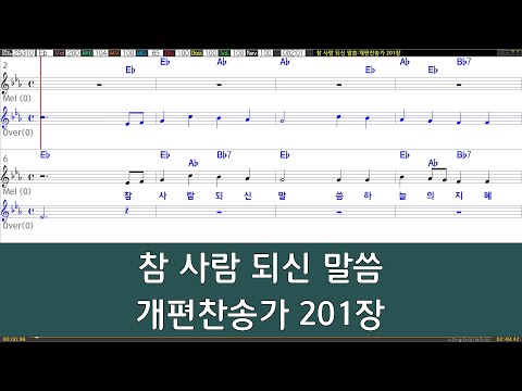 [은성 반주기] 참사람되신말씀 - 개편찬송가201장