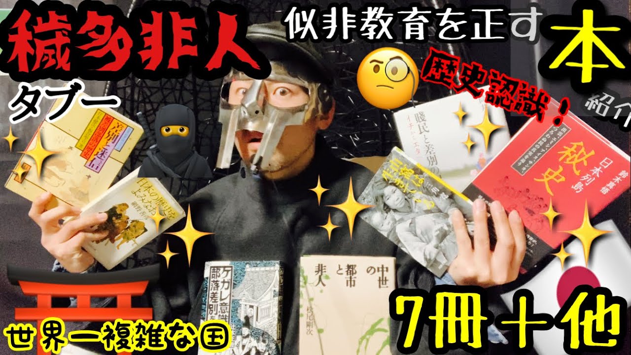 【穢多非人】真の部落問題を学べる書籍7冊[紹介と持論]日本のタブーと真日本人 - YouTube