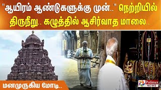 Download Lagu ”ஆயிரம் ஆண்டுகளுக்கு முன்..” நெற்றியில் திருநீறு.. கழுத்தில் ஆசிர்வாத மாலை.. மனமுருகிய மோடி.. MP3 Download Lagu ”ஆயிரம் ஆண்டுகளுக்கு முன்..” நெற்றியில் திருநீறு.. கழுத்தில் ஆசிர்வாத மாலை.. மனமுருகிய மோடி.. MP3