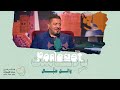                                                     بودكاست مع وائل حبال