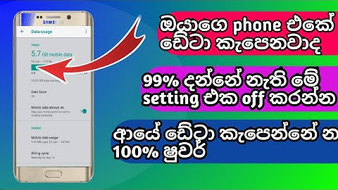 Top Data Setting For Android Sinhala Tips | ඩේටා කැපෙනවා වැඩි ද මේ setting එක off කරන්න