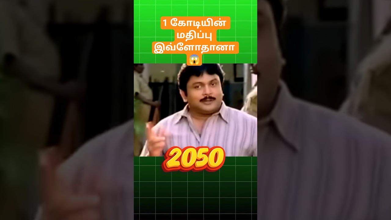 😱2050 இல் 1கோடியின் மதிப்பு இவ்ளோதானா? 