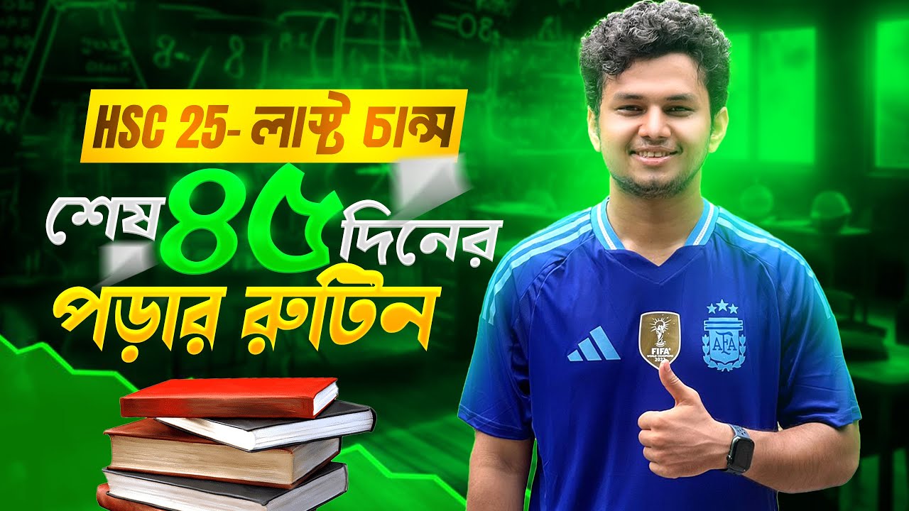 HSC 25: শেষ ৪৫ দিনের পড়ার রুটিন। A-Z Study Routine for HSC