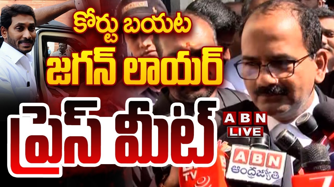 🔴LIVE : కోర్టు బయట జగన్ లాయర్ ప్రెస్ మీట్ || YS Jagan Attends To CBI Court || ABN