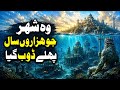  وہ شہر جو ہزاروں سال پہلے ڈوب گیا | Atlantis