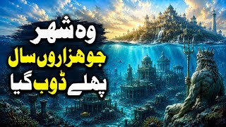 وہ شہر جو ہزاروں سال پہلے ڈوب گیا | Atlantis
