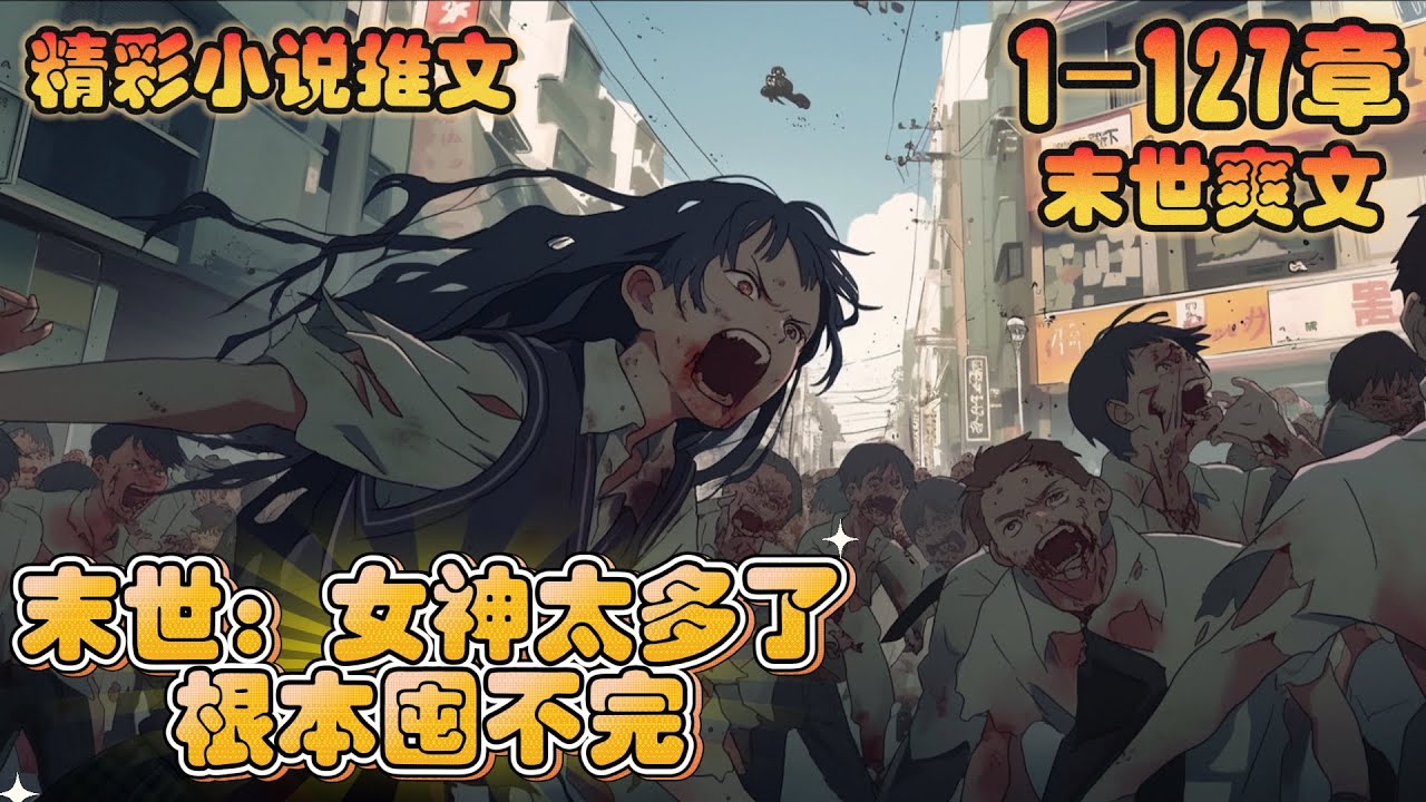 《末世：女神太多了，根本囤不完》1-127章｜末世来临，林风惨遭妻子背叛，直到临死前他才知道，他的妻子把一个男人放在家里圈养了五年！重生归来！获得无限存储空间。这一世，林风只为自己而活