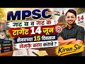 MPSC Combine 2026 -27 | Group B & C | शेवटच्या 15 दिवसात काय करावे? ⏳Target 14 June🎯| Final Strategy
