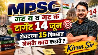 MPSC Combine 2026 -27 | Group B & C | शेवटच्या 15 दिवसात काय करावे? ⏳Target 14 June🎯| Final Strategy