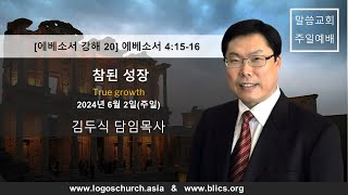 에베소서(Ephesians) 4:15-16 참된 성장