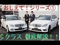 メルセデス・ベンツ　教えて！Cクラス（W204）について #1