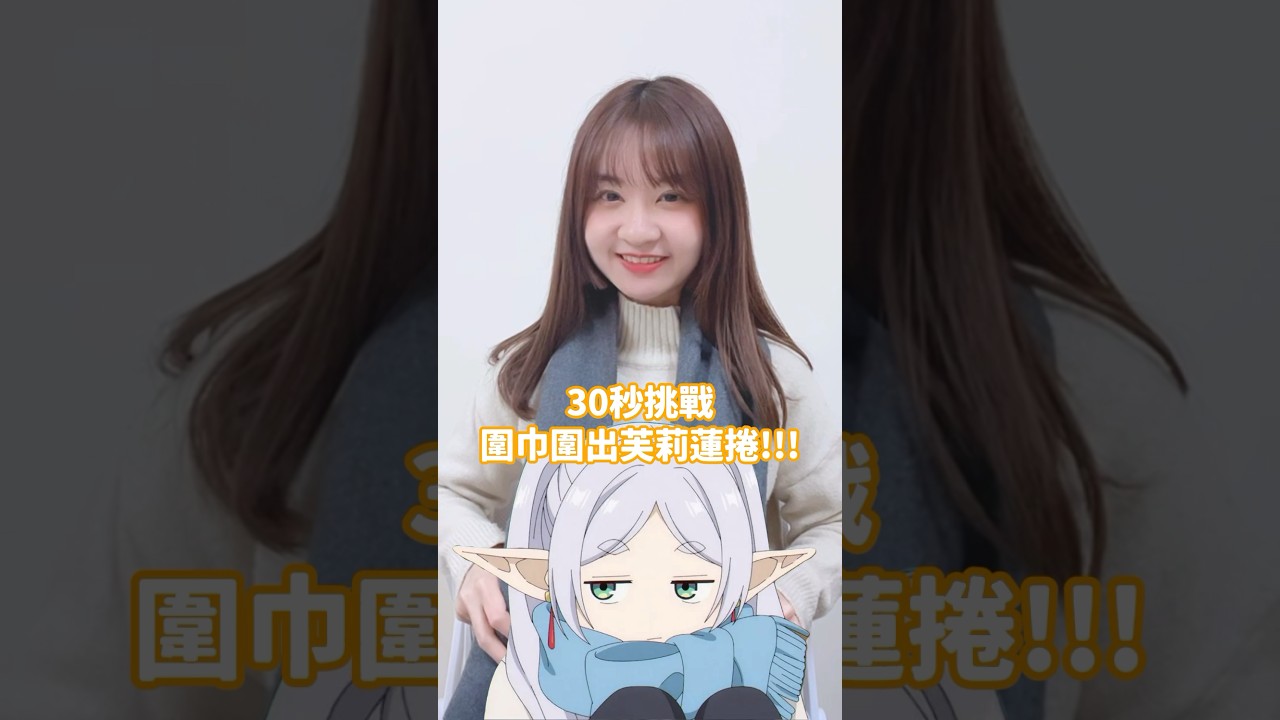 你也來當勇者吧！挑戰芙莉蓮圍巾綁法！圍巾綁法教學圖片引用：X「うさ山うさ子（心が骨折中）」#葬送のフリーレン#フリーレン巻き#